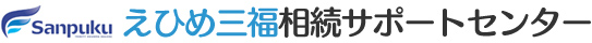 えひめ三福相続サポートセンター